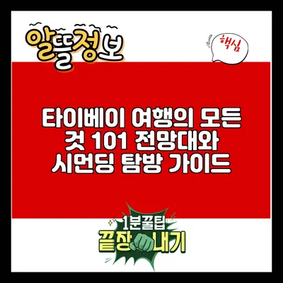 타이베이 여행의 모든 것: 101 전망대와 시먼딩 탐방 가이드