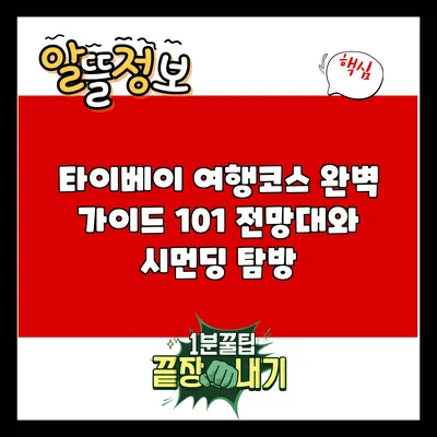 타이베이 여행코스 완벽 가이드: 101 전망대와 시먼딩 탐방