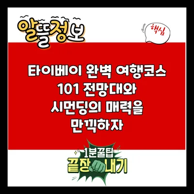 타이베이 완벽 여행코스: 101 전망대와 시먼딩의 매력을 만끽하자