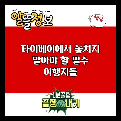 타이베이에서 놓치지 말아야 할 필수 여행지들