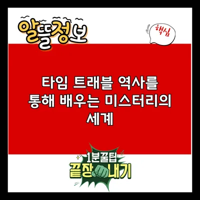타임 트래블: 역사를 통해 배우는 미스터리의 세계