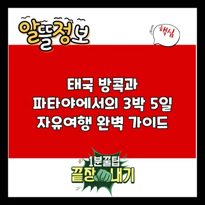 태국 방콕과 파타야에서의 3박 5일 자유여행 완벽 가이드