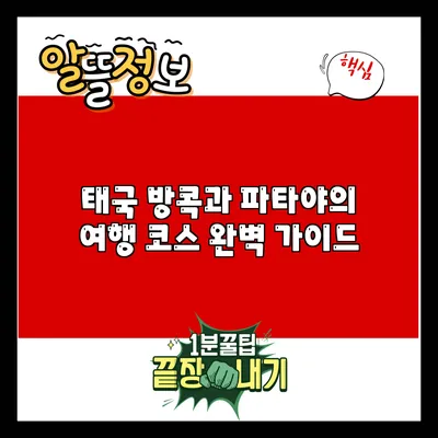 태국 방콕과 파타야의 여행 코스 완벽 가이드