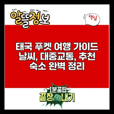 태국 푸켓 여행 가이드: 날씨, 대중교통, 추천 숙소 완벽 정리