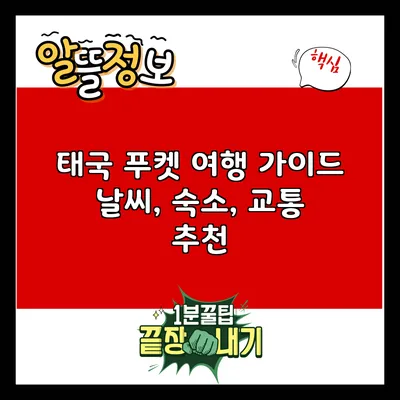 태국 푸켓 여행 가이드: 날씨, 숙소, 교통 추천