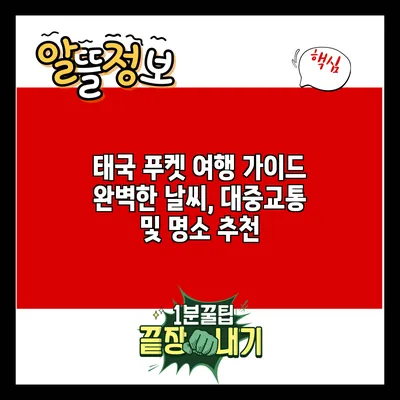 태국 푸켓 여행 가이드: 완벽한 날씨, 대중교통 및 명소 추천