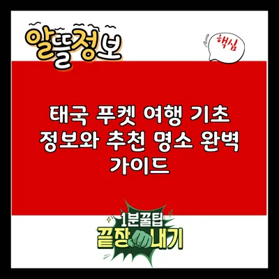 태국 푸켓 여행: 기초 정보와 추천 명소 완벽 가이드