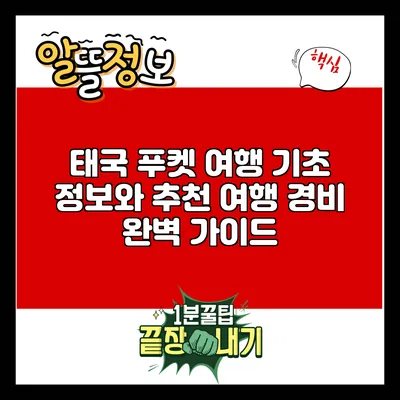 태국 푸켓 여행: 기초 정보와 추천 여행 경비 완벽 가이드