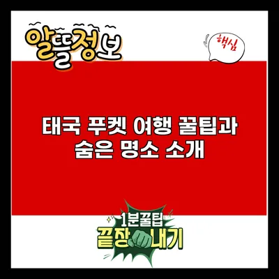 태국 푸켓: 여행 꿀팁과 숨은 명소 소개