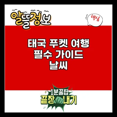 태국 푸켓 여행 필수 가이드: 날씨