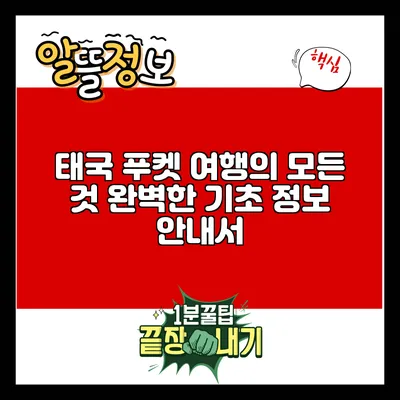 태국 푸켓 여행의 모든 것: 완벽한 기초 정보 안내서