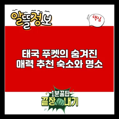태국 푸켓의 숨겨진 매력: 추천 숙소와 명소