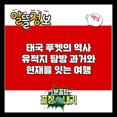 태국 푸켓의 역사 유적지 탐방: 과거와 현재를 잇는 여행