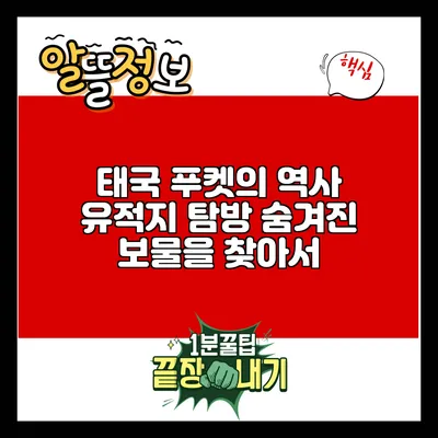 태국 푸켓의 역사 유적지 탐방: 숨겨진 보물을 찾아서