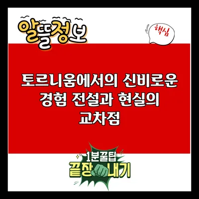 토르니움에서의 신비로운 경험: 전설과 현실의 교차점
