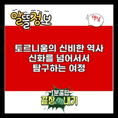 토르니움의 신비한 역사: 신화를 넘어서서 탐구하는 여정