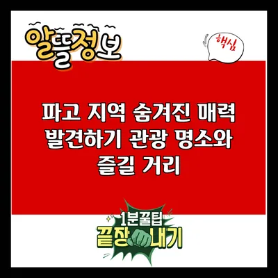 파고 지역 숨겨진 매력 발견하기: 관광 명소와 즐길 거리