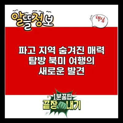 파고 지역 숨겨진 매력 탐방: 북미 여행의 새로운 발견
