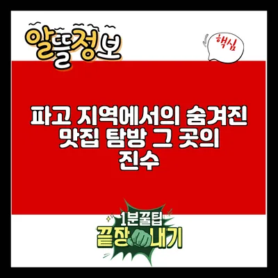 파고 지역에서의 숨겨진 맛집 탐방: 그 곳의 진수