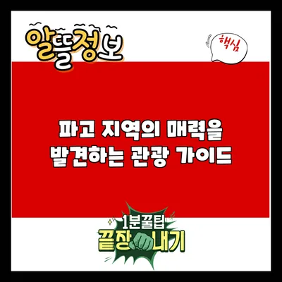 파고 지역의 매력을 발견하는 관광 가이드