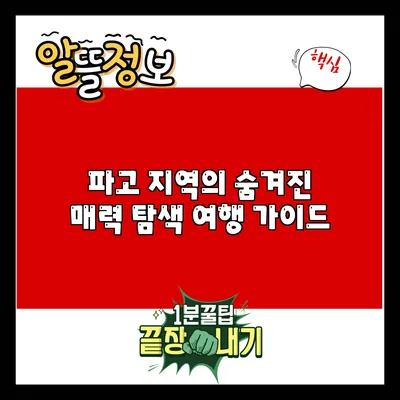 파고 지역의 숨겨진 매력 탐색: 여행 가이드