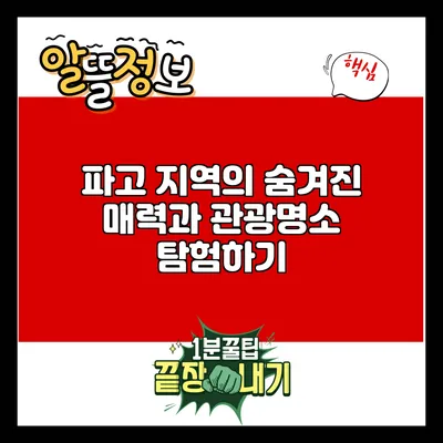 파고 지역의 숨겨진 매력과 관광명소 탐험하기