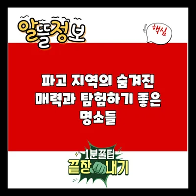 파고 지역의 숨겨진 매력과 탐험하기 좋은 명소들