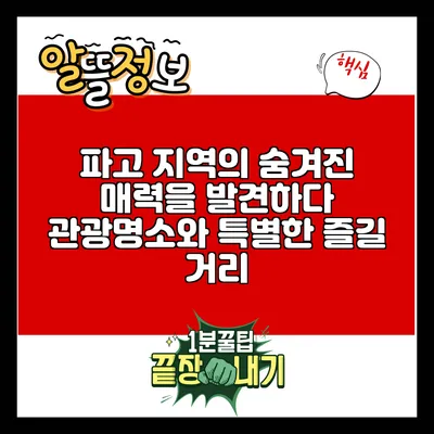 파고 지역의 숨겨진 매력을 발견하다: 관광명소와 특별한 즐길 거리