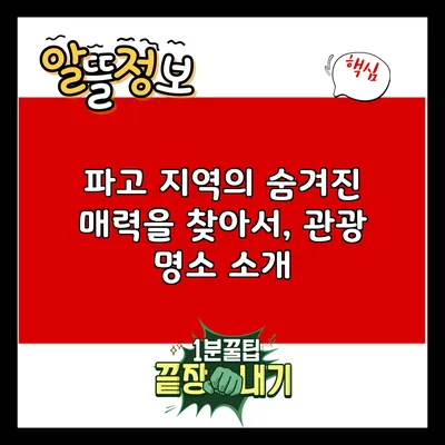 파고 지역의 숨겨진 매력을 찾아서, 관광 명소 소개