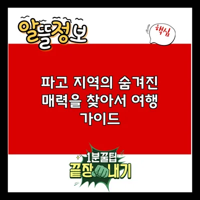 파고 지역의 숨겨진 매력을 찾아서: 여행 가이드