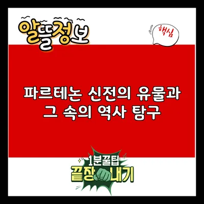 파르테논 신전의 유물과 그 속의 역사 탐구