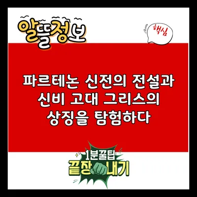 파르테논 신전의 전설과 신비: 고대 그리스의 상징을 탐험하다