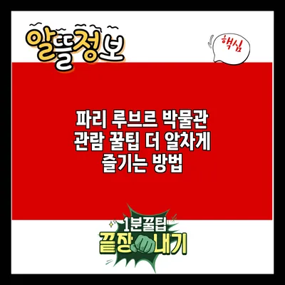 파리 루브르 박물관 관람 꿀팁: 더 알차게 즐기는 방법
