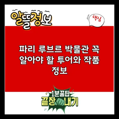 파리 루브르 박물관: 꼭 알아야 할 투어와 작품 정보