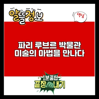 파리 루브르 박물관: 미술의 마법을 만나다
