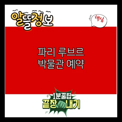 파리 루브르 박물관: 예약