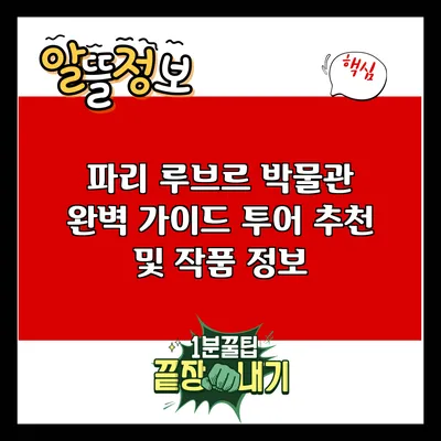 파리 루브르 박물관 완벽 가이드: 투어 추천 및 작품 정보
