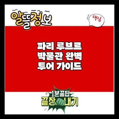 파리 루브르 박물관 완벽 투어 가이드