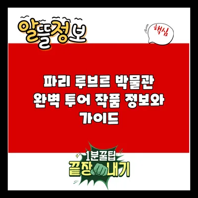 파리 루브르 박물관 완벽 투어: 작품 정보와 가이드