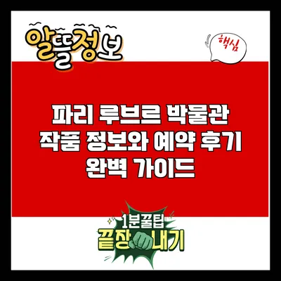 파리 루브르 박물관: 작품 정보와 예약 후기 완벽 가이드
