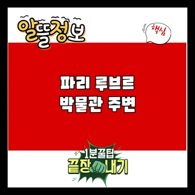 파리 루브르 박물관 주변