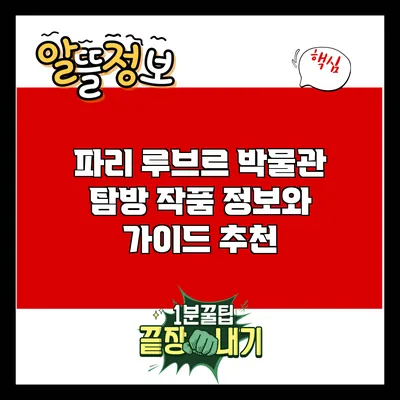 파리 루브르 박물관 탐방: 작품 정보와 가이드 추천