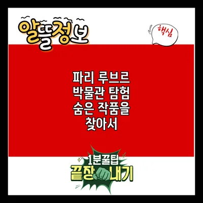 파리 루브르 박물관 탐험: 숨은 작품을 찾아서