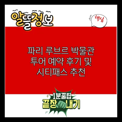 파리 루브르 박물관 투어 예약 후기 및 시티패스 추천
