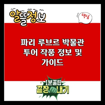 파리 루브르 박물관 투어: 작품 정보 및 가이드