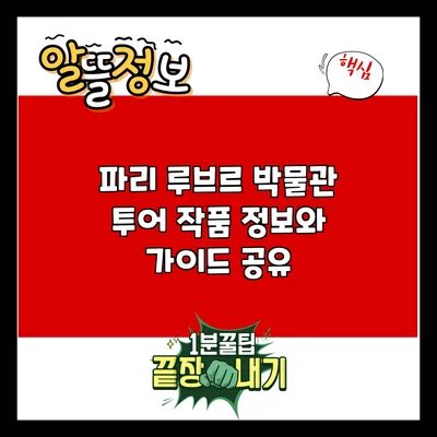 파리 루브르 박물관 투어: 작품 정보와 가이드 공유
