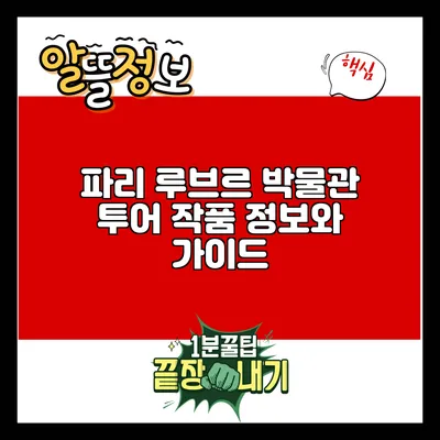 파리 루브르 박물관 투어: 작품 정보와 가이드