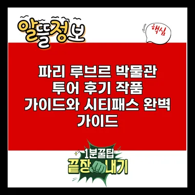 파리 루브르 박물관 투어 후기: 작품 가이드와 시티패스 완벽 가이드