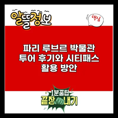 파리 루브르 박물관 투어 후기와 시티패스 활용 방안