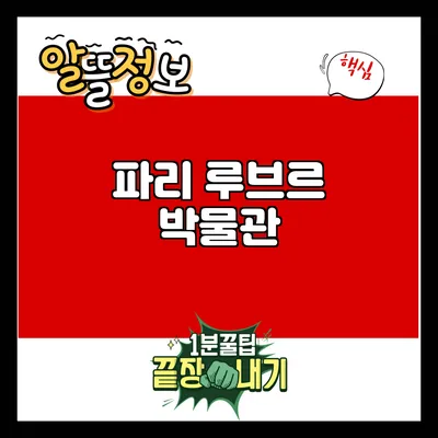 파리 루브르 박물관